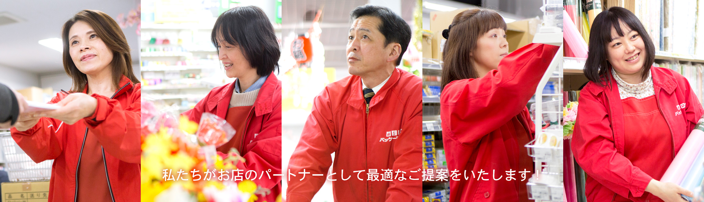 わたしたちがご要望に最適なパッケージをご提案いたします!